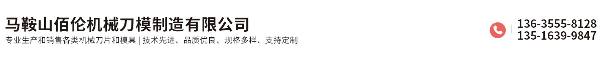 馬鞍山佰倫機(jī)械刀模制造有限公司